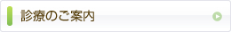 診療のご案内
